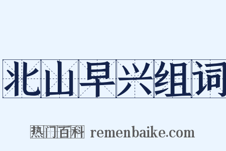 北山早兴组词是什么意思的图片
